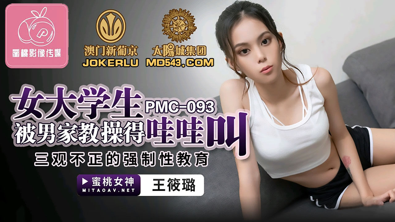 蜜桃影像传媒.PMC093.王筱璐.女大学生被男家教操得哇哇叫