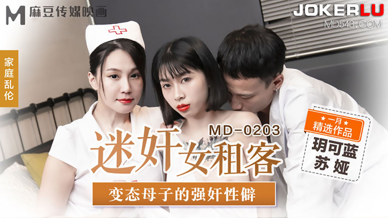 麻豆传媒映画.MD-0203.玥可蓝.苏娅.迷奸女租客.变态母子的强奸性僻