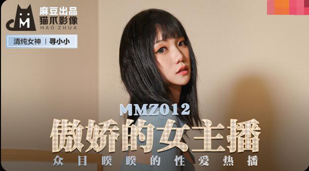 MMZ-012傲娇的女主播-寻小小