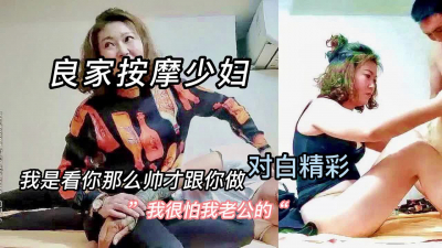 良家按摩少妇聊天愉快“是看你长的帅才很跟你睡的”