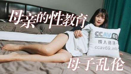 杏吧   母親的性教育母子亂倫 夢露