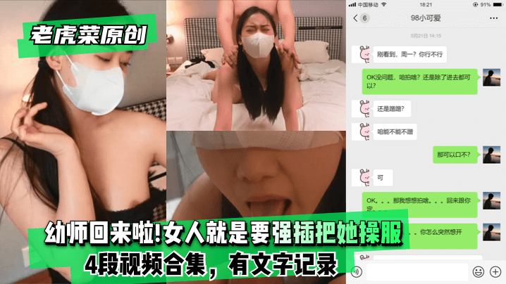 【老虎菜原创】幼师回来啦!!!妈的女人就是要强插把她操服(4段视频合集，有文字记录)