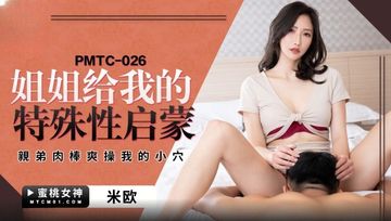 PMTC026 姐姐給我的特殊性啟蒙