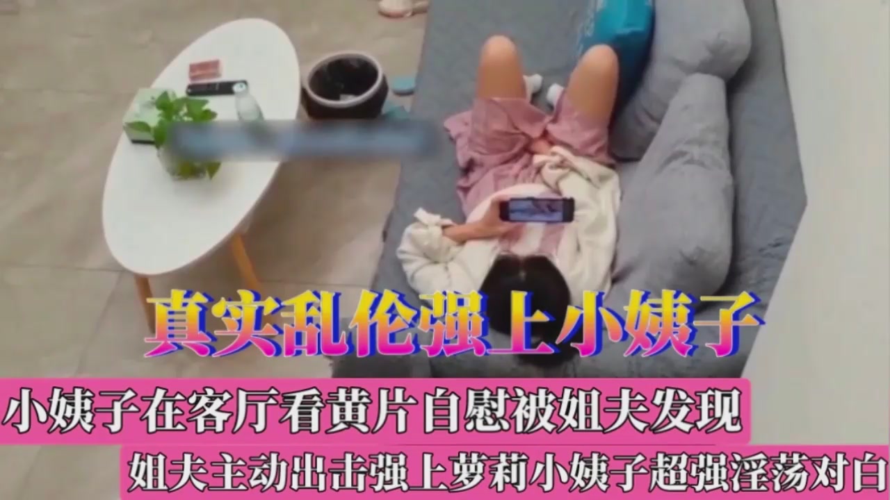 小姨子自感被姐夫发现强上小姨子